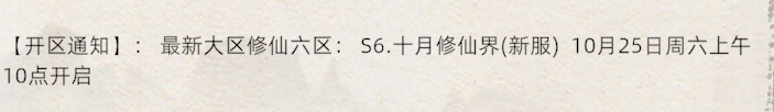 《修仙家族模拟器2》：最新大区修仙六区S6.十月修仙界(新服)10月25日周六上午10点开启(图1)