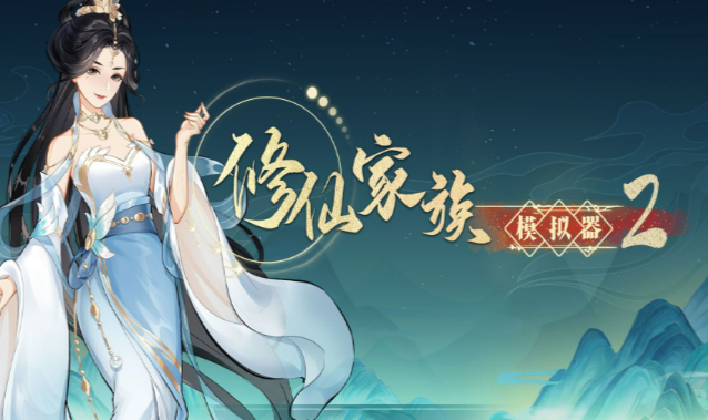 《修仙家族模拟器2》：五大热门场景深度探秘！哪个是你的修仙必打卡地？