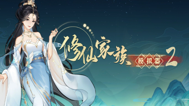 《修仙家族模拟器 2》：从炼气到飞升，体验正统凡人修仙！