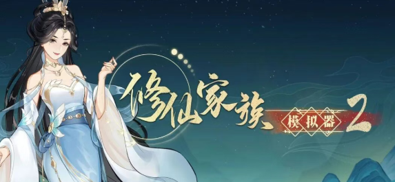 《修仙家族模拟器 2》：从炼气到飞升，体验正统凡人修仙！(图1)