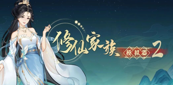 《修仙家族模拟器2》时装可分解兑换，打造专属外观！