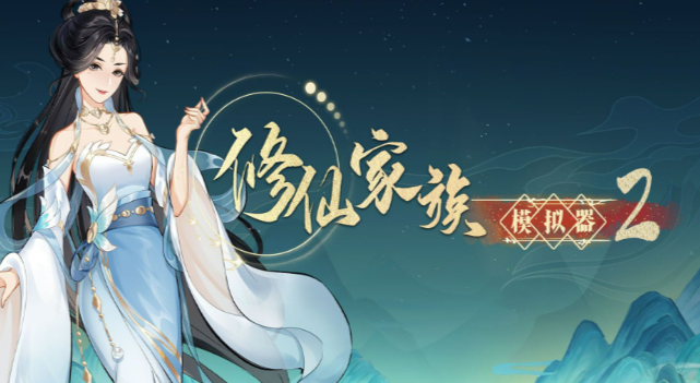 《修仙家族模拟器2》：灵植搬砖全攻略，金丹境就能起步！