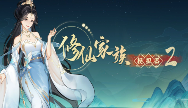 《修仙家族模拟器2》:快速通关红尘塔秘籍大公开!(图1) 《修仙家族模拟器2》:快速通关红尘塔秘籍大公开!(图1)