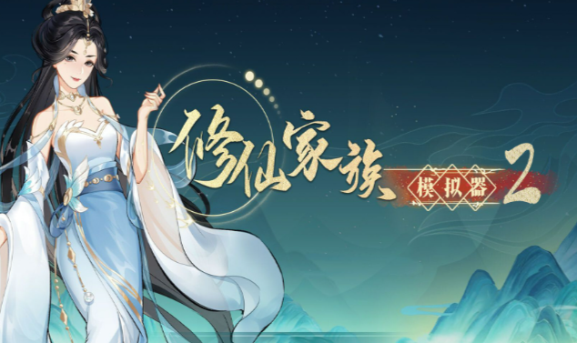 《修仙家族模拟器2》:功法与神通的搭配指南!(图2) 《修仙家族模拟器2》:功法与神通的搭配指南!(图2)