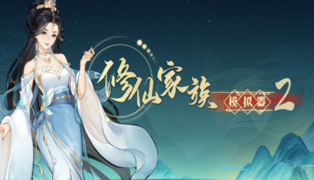 《修仙家族模拟器2》策略定兴衰，演绎硬核修仙传承！(图1)