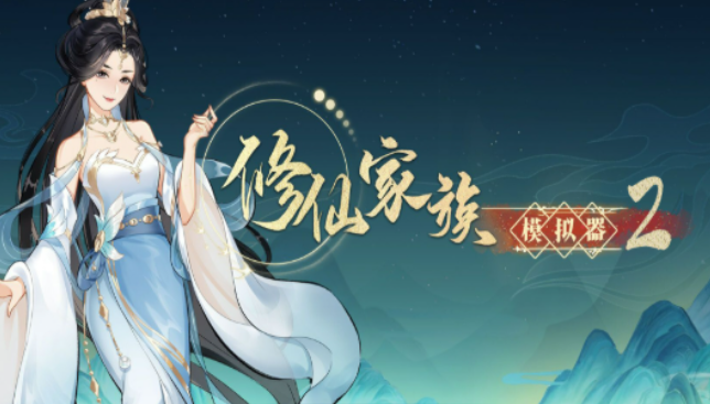 《修仙家族模拟器2》：硬核战斗体验，操作决定胜负走向！