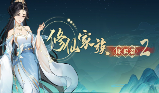 《修仙家族模拟器2》：技能定制打造专属战力！