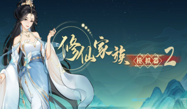 《修仙家族模拟器2》：开局天赋灵根的重要性！