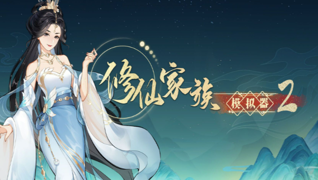 《修仙家族模拟器2》：踏破苍穹，共赴热血奇幻修仙传承之旅！