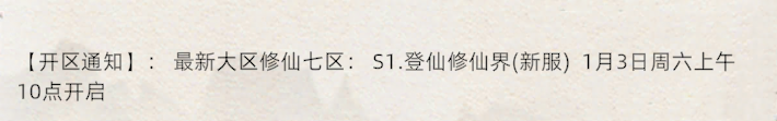 《修仙家族模拟器2》：最新大区修仙七区:S1.登仙修仙界(新服)1月3日周六上午10点开启(图1)