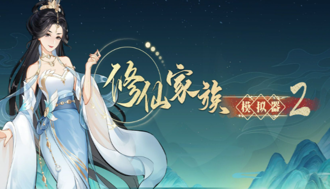 《修仙家族模拟器2》：新手小白如何从练气期一路进阶到元婴期？