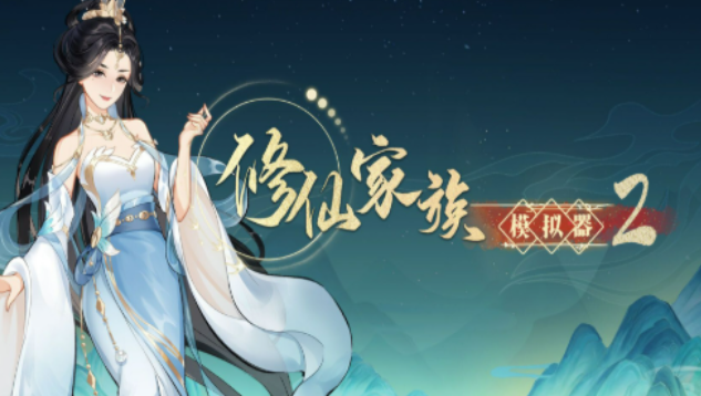 《修仙家族模拟器2》：覆盖科幻武侠修仙，告别游戏荒！(图1)