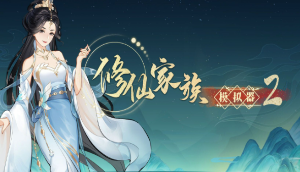 《修仙家族模拟器2》：混沌珠的玩法介绍！