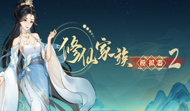 《修仙家族模拟器2》：兑换码领洞府道具，福利活动持续至月底！