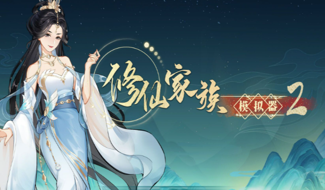 《修仙家族模拟器2》：3.9日更新公告！