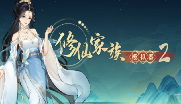 《修仙家族模拟器2》：散人小白也能轻松上手，长期玩更省心！(图1)