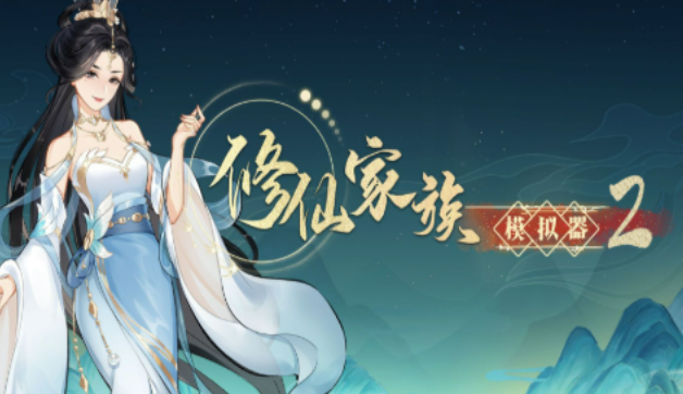 《修仙家族模拟器2》：通天塔速通攻略，最大速通至130层！(图1)