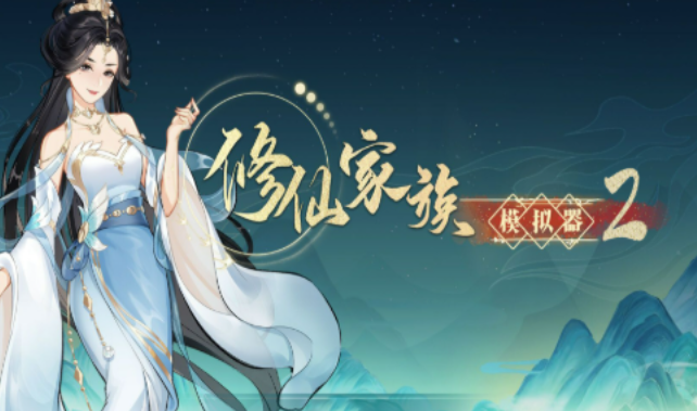 《修仙家族模拟器2》：从新手到顶级仙门的资源进阶之路！(图1)