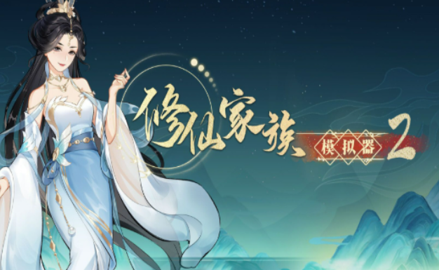 《修仙家族模拟器2》：一念成仙一念成魔，你的道你做主！(图1)