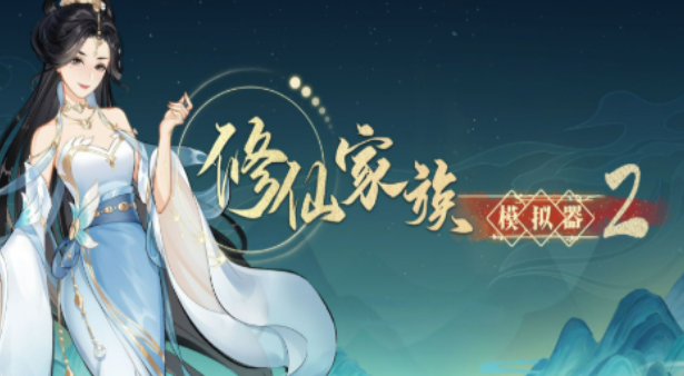 《修仙家族模拟器2》：灵界城战活动——太虚遗境问道之战详细介绍！(图2)