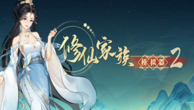 《修仙家族模拟器2》：游戏特色玩法，领略独特修仙魅力！(图1)