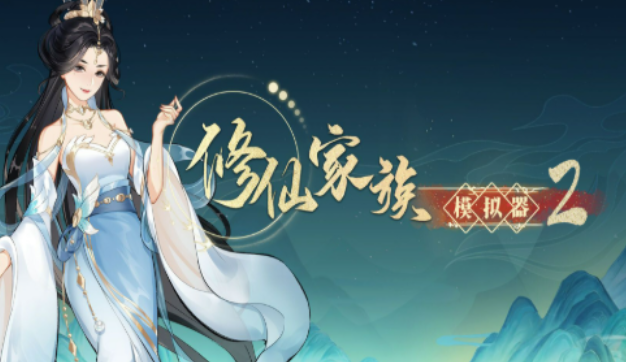 《修仙家族模拟器2》：深度解析家族传承之道！(图2)
