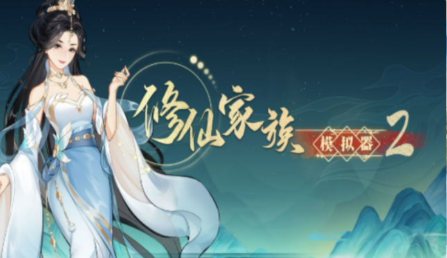 《修仙家族模拟器2》：红尘炼心之旅，派遣弟子入世历练斩断心魔！(图1)