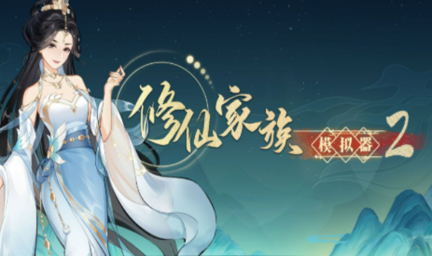 《修仙家族模拟器2》:炼丹与炼器心得,利用红尘历练加速弟子突破!(图1) 《修仙家族模拟器2》:炼丹与炼器心得,利用红尘历练加速弟子突破!(图1)