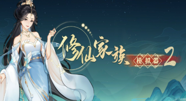 《修仙家族模拟器2》:三阶功法搭配论!(图1) 《修仙家族模拟器2》:三阶功法搭配论!(图1)