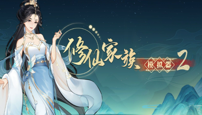 《修仙家族模拟器2》：剑体自选丹作用介绍！(图1)