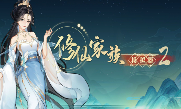 《修仙家族模拟器2》:结丹元婴突破技巧,如何安全渡过雷劫与心魔!(图1) 《修仙家族模拟器2》:结丹元婴突破技巧,如何安全渡过雷劫与心魔!(图1)