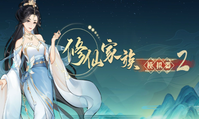 《修仙家族模拟器2》:装备与法宝强化指南,提升三维属性的关键!(图3) 《修仙家族模拟器2》:装备与法宝强化指南,提升三维属性的关键!(图3)
