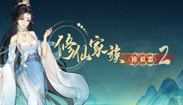 《修仙家族模拟器2》：宗门周边历练路线，循序渐进积攒突破所需灵材！