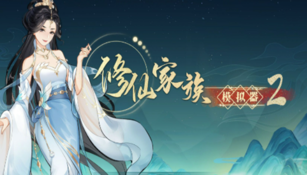 《修仙家族模拟器2》:名人特性解析,传奇修士培育与运用!(图1) 《修仙家族模拟器2》:名人特性解析,传奇修士培育与运用!(图1)