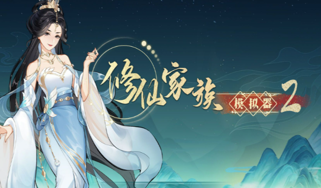 《修仙家族模拟器2》：家族危机应对方式，抵御妖兽侵袭与外族势力侵扰！(图1)