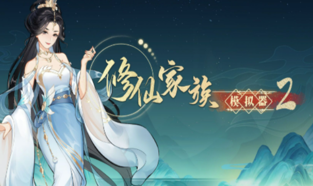 《修仙家族模拟器2》：修士历练安排，外出寻宝积累阅历加快修为增长！(图2)