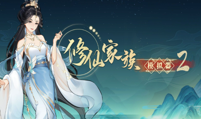 《修仙家族模拟器2》:正邪功法利弊对比,结合家族方向做出取舍!(图1) 《修仙家族模拟器2》:正邪功法利弊对比,结合家族方向做出取舍!(图1)