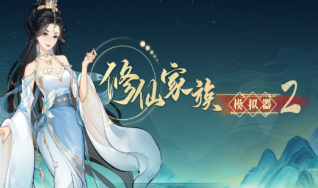 《修仙家族模拟器2》:跨地域宗族交往,通商结盟避免不必要的冲突纷争!(图1) 《修仙家族模拟器2》:跨地域宗族交往,通商结盟避免不必要的冲突纷争!(图1)