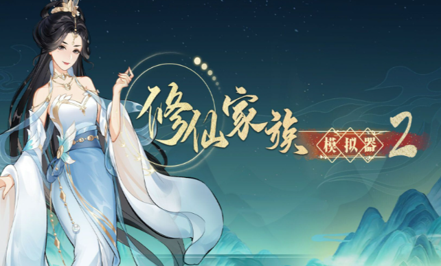 《修仙家族模拟器2》：金丹境界突破细节，做好筹备跨过修炼关卡！
