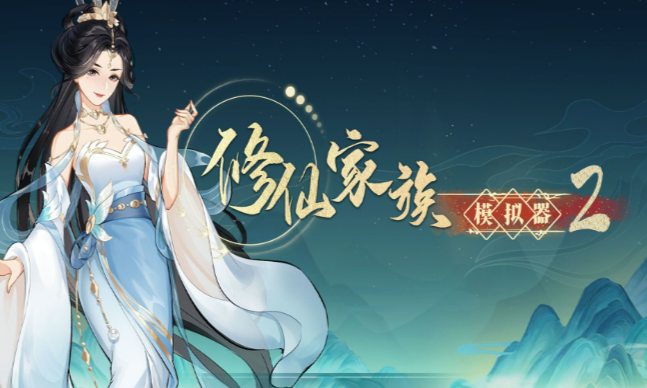 《修仙家族模拟器2》：化神境界进阶攻略，度过难关登临更高修仙层次！