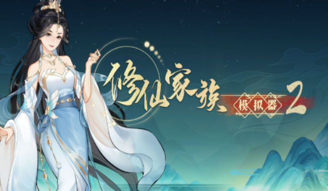 《修仙家族模拟器2》：傀儡培育攻略，打造得力帮手分担家族各项事务！