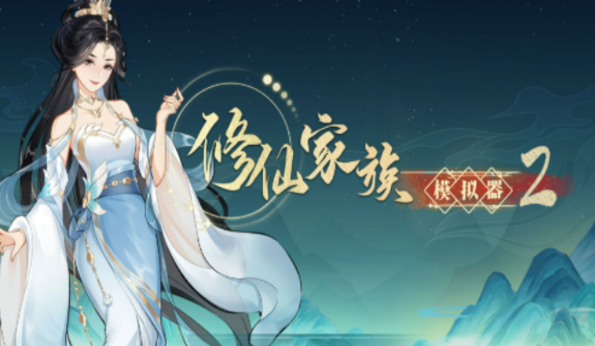 《修仙家族模拟器2》：雷劫伤害降低技巧，通过多重手段减少渡劫损耗！(图1)