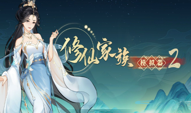 《修仙家族模拟器2》：灵兽驯养全流程，挑选合适异兽成为家族战力一员！(图1)