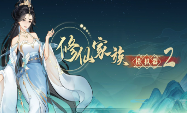 《修仙家族模拟器2》：元婴期发展攻略，扩张家族势力时机！(图1)
