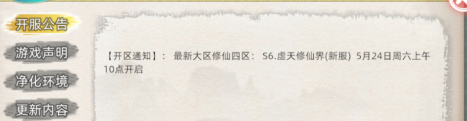 《修仙家族模拟器2》：【开区通知】: 最新大区修仙四区:S6.虚天修仙界(新服)5月24日周六上午10点开启