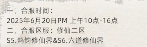 《修仙家族模拟器2》：6.20日合区公告！(图1)