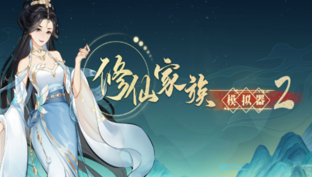 《修仙家族模拟器2》：神兽机制玩法介绍！(图2)